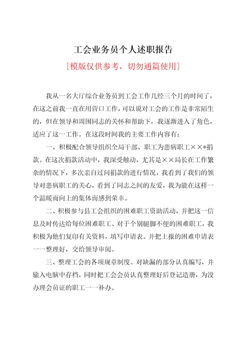 工会业务员个人述职报告
