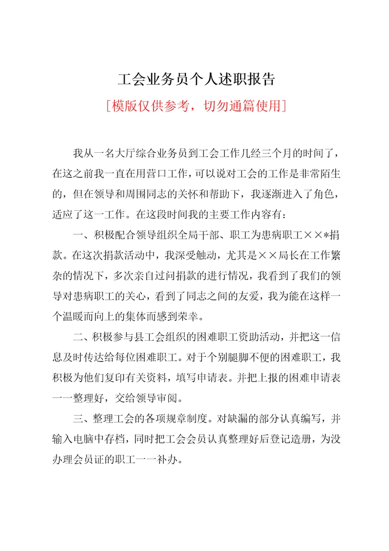 工会业务员个人述职报告