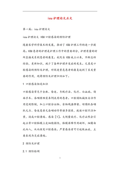 icu护理论文正文