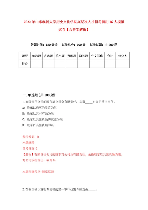 2022年山东临沂大学历史文化学院高层次人才招考聘用16人模拟试卷含答案解析3