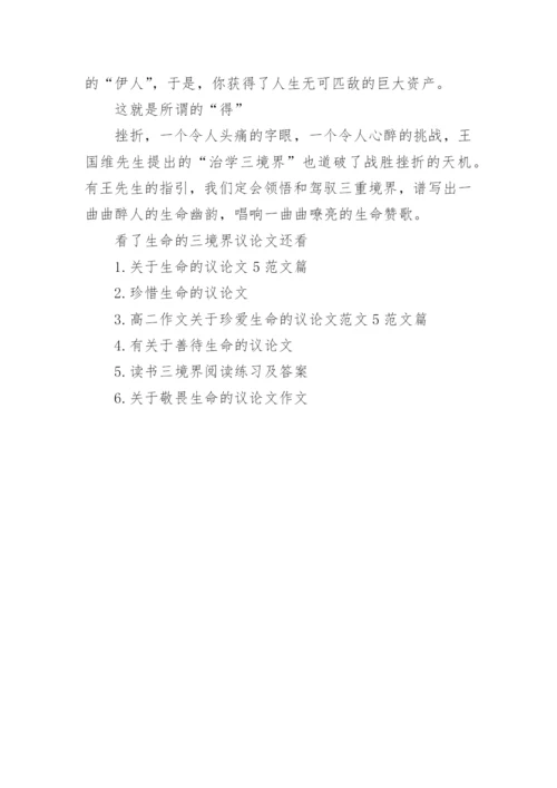生命的三境界议论文.docx