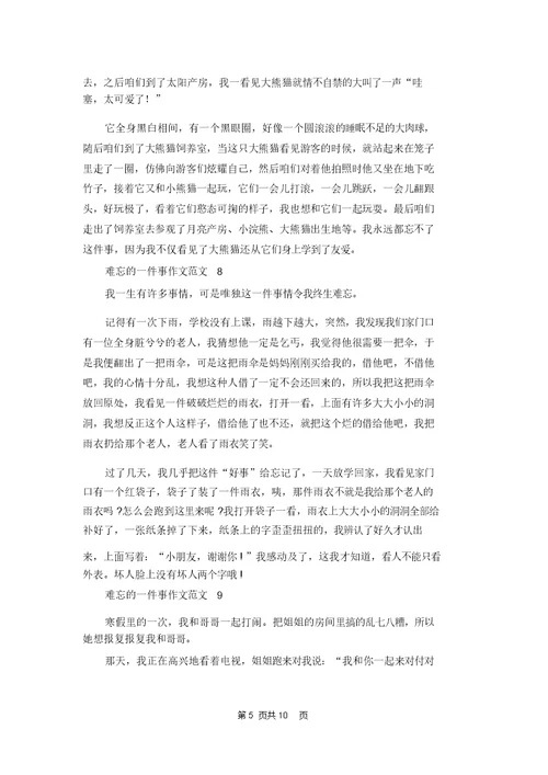 难忘的一件事作文范文