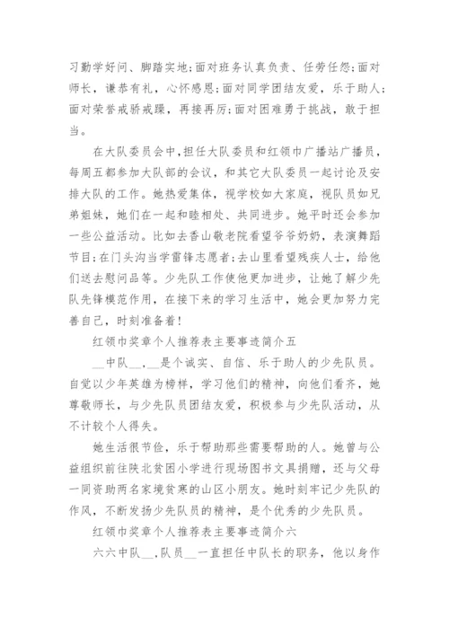 红领巾奖章个人推荐表主要事迹简介【10篇】.docx