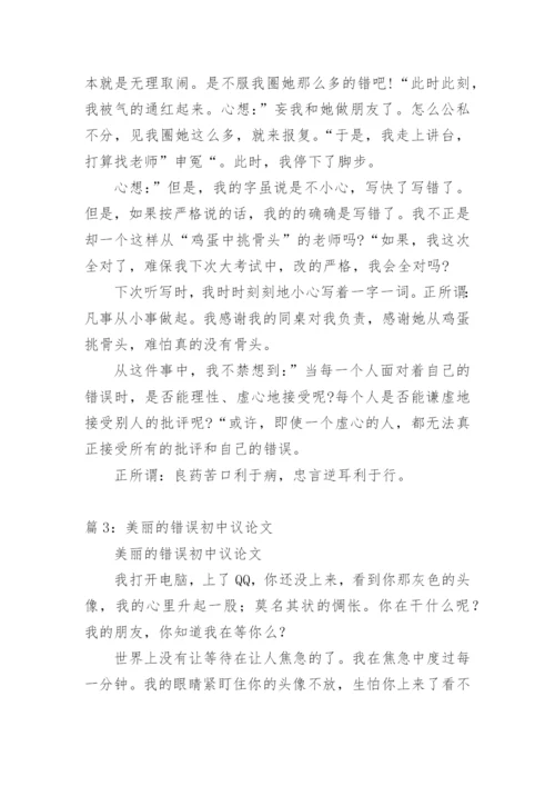 关于错误的议论文.docx