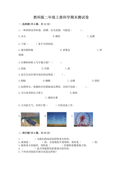 教科版二年级上册科学期末测试卷带解析答案.docx