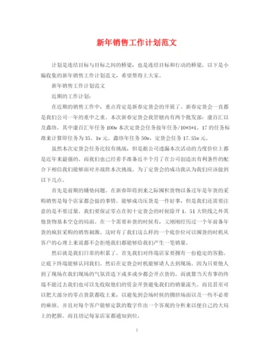 精编之新年销售工作计划范文.docx