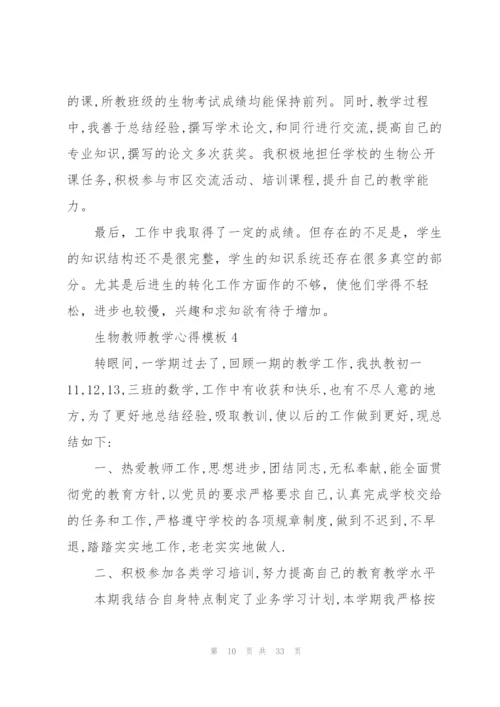 生物教师教学心得模板10篇.docx