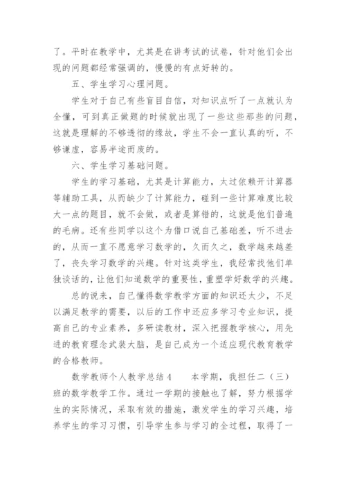 数学教师个人教学总结.docx