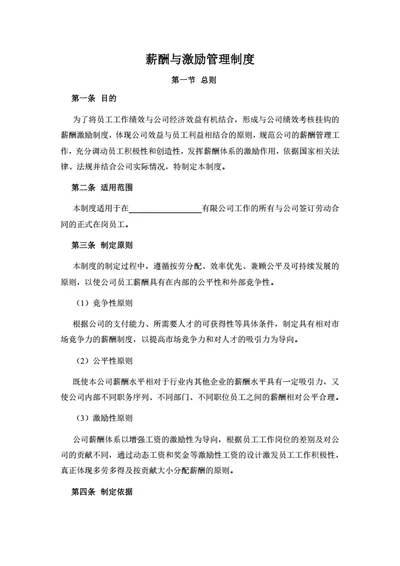 薪酬与激励管理制度