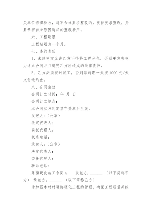 路面硬化施工合同.docx