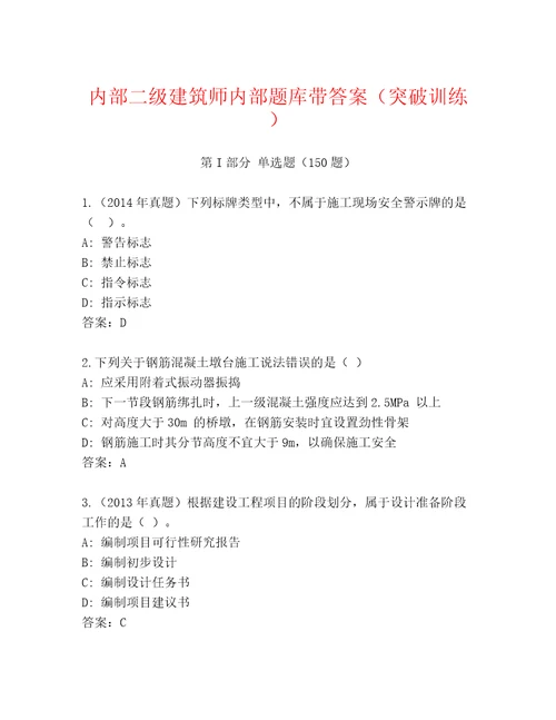 内部二级建筑师内部题库带答案（突破训练）