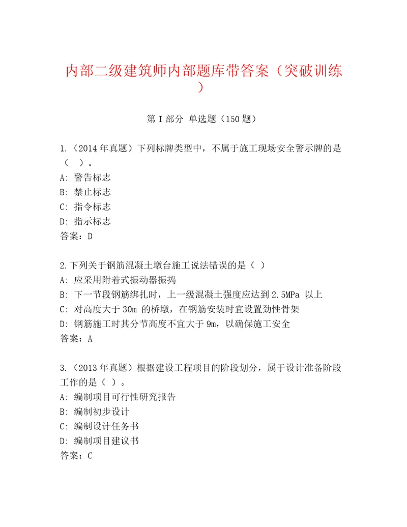 内部二级建筑师内部题库带答案（突破训练）