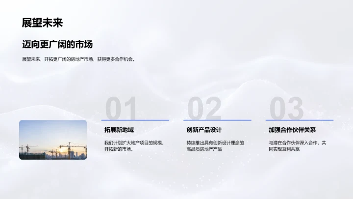 优质房产打造策略PPT模板