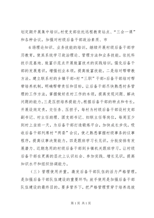 新形势下村级后备干部队伍建设现状分析及对策研究.docx