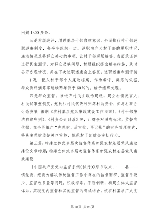 构建农村基层党风廉政建设新体系.docx