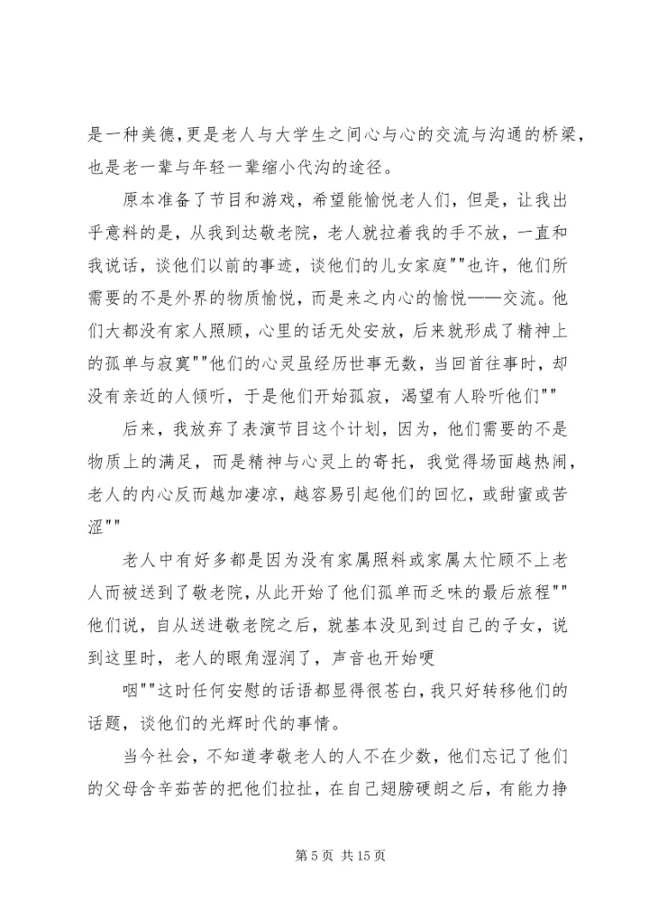 思想汇报(敬老院) (4).docx