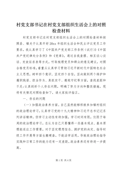 村党支部书记在村党支部组织生活会上的对照检查材料.docx