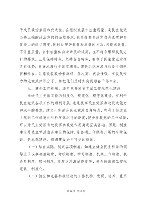 民主党派参政议政[合集五篇] (2).docx