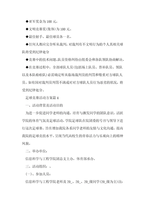 足球比赛活动方案精选10篇