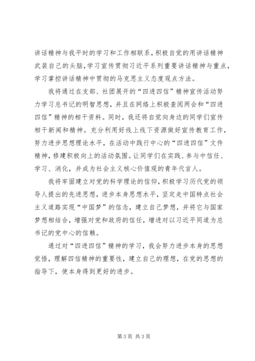 学习四进四信心得体会 (6).docx