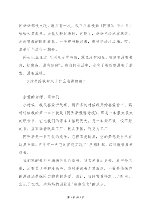 读书给我带来了什么演讲稿.docx