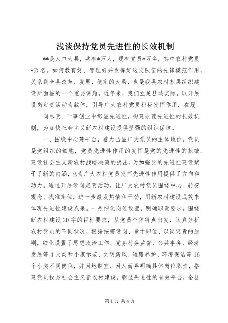 浅谈保持党员先进性的长效机制 (2).docx