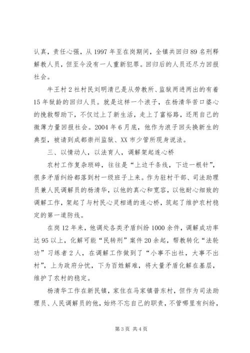 全国标兵人民调解员杨清华同志先进事迹材料 (2).docx