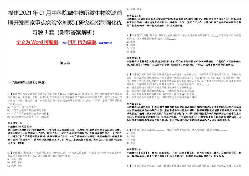 福建2021年01月中科院微生物所微生物资源前期开发国家重点实验室刘双江研究组招聘强化练习题3套附带答案解析