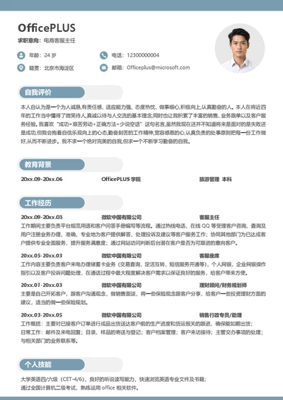 电商客服主任简历模板