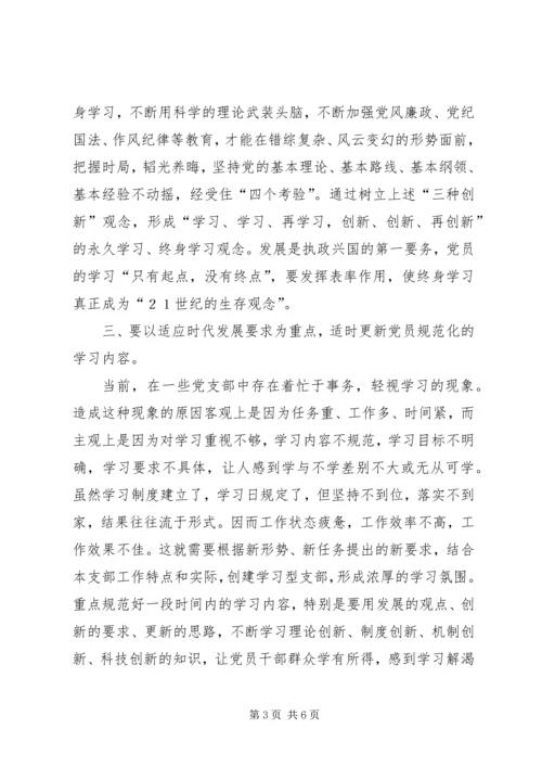 怎样更好地创建学习型党支部.docx