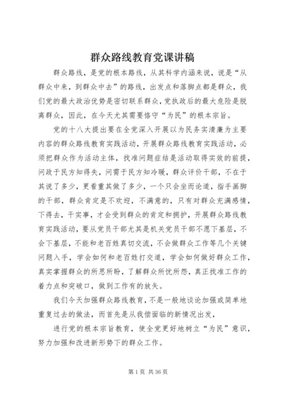 群众路线教育党课讲稿 (6).docx