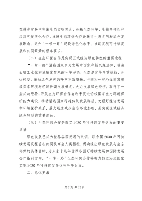 环保部发布《“一带一路”生态环境保护合作规划》(全文).docx