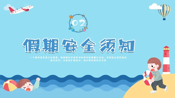 蓝色卡通暑假安全中高年级学生课件PPT暑假安全暑假