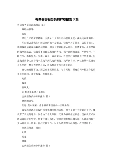 有关客房服务员的辞职报告3篇.docx