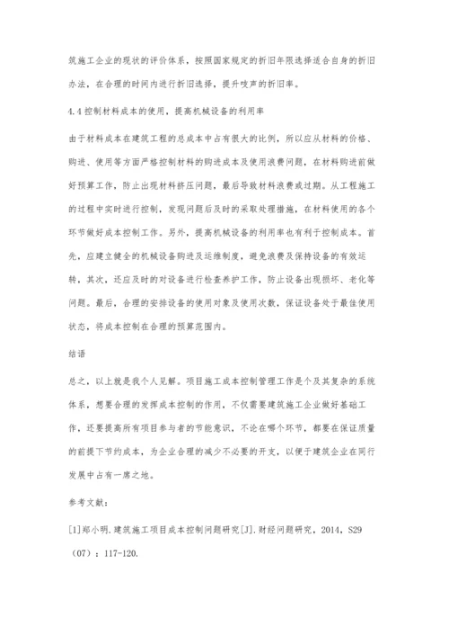 建筑施工项目成本控制问题分析黄鹤.docx