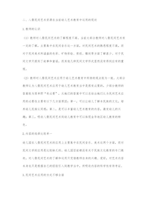 八民间艺术在幼儿艺术教育中的运用.docx