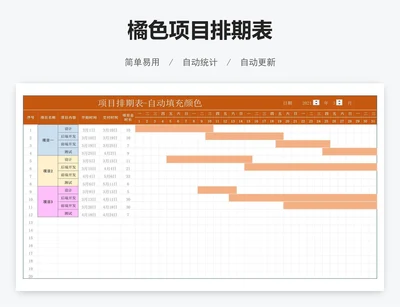 橘色项目排期表