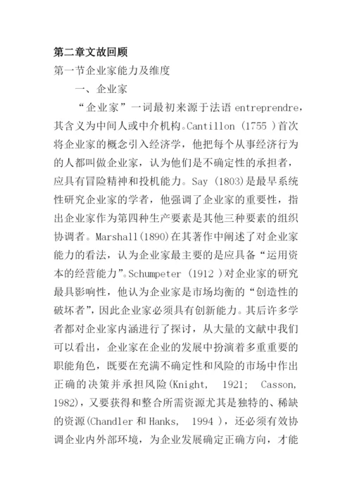 企业家能力与企业成长关系研究--论文.docx