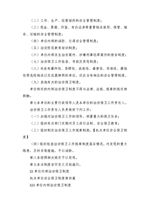 机关单位安全保卫制度