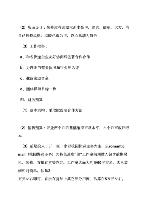 工作专题计划之校园商业专题计划书范文.docx