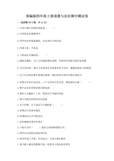 部编版四年级上册道德与法治期中测试卷精品【必刷】.docx