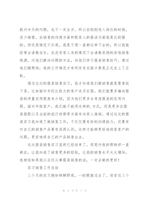 实习销售工作总结.docx