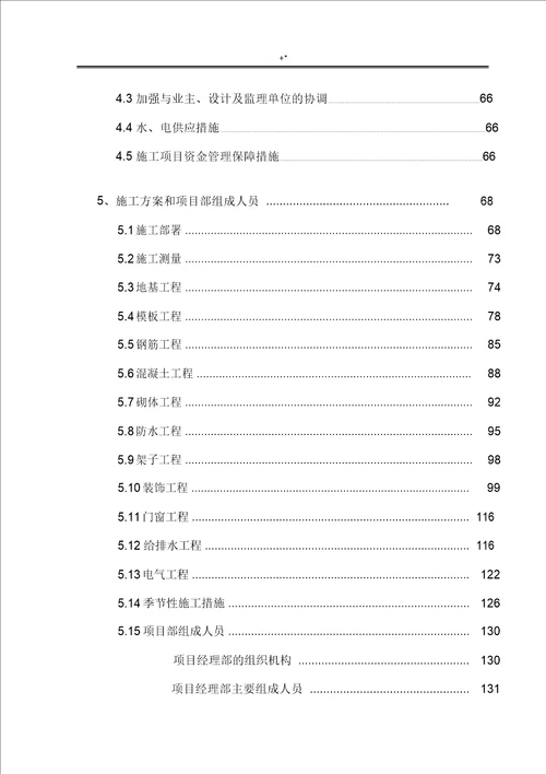 房屋建筑项目工程施工组织设计范文样式