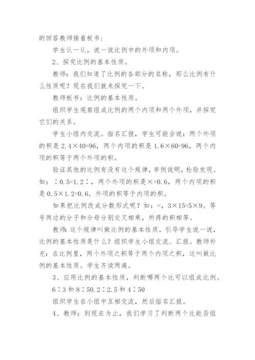 比例的基本性质教学设计优秀.docx