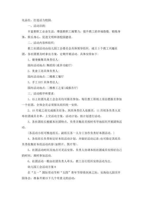 幼儿园工会活动方案11篇.docx