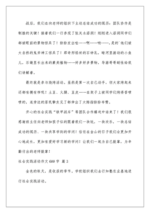 2022社会实践活动作文600字 10