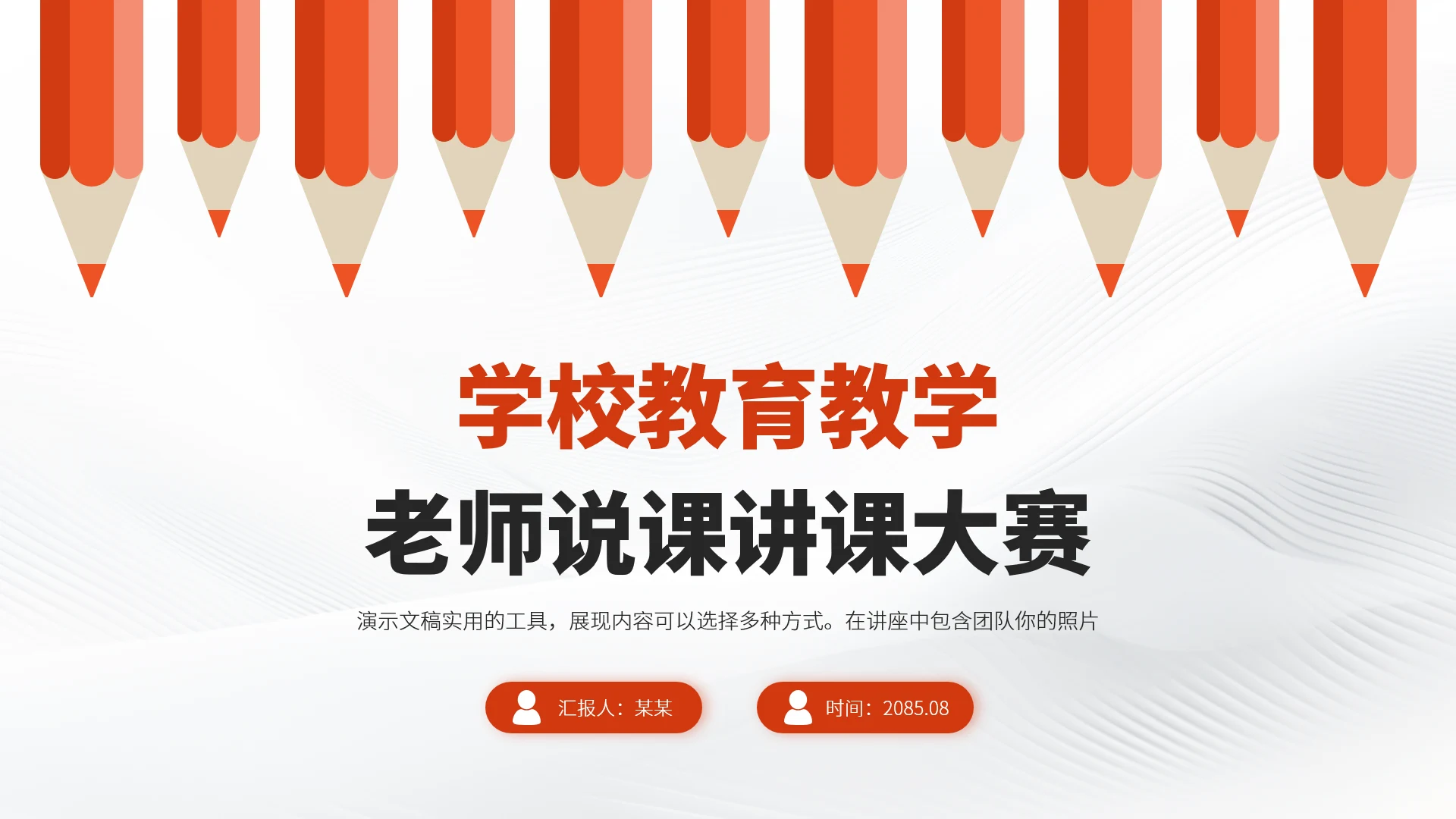 红色学校教育教学老师说课讲课PPT模板