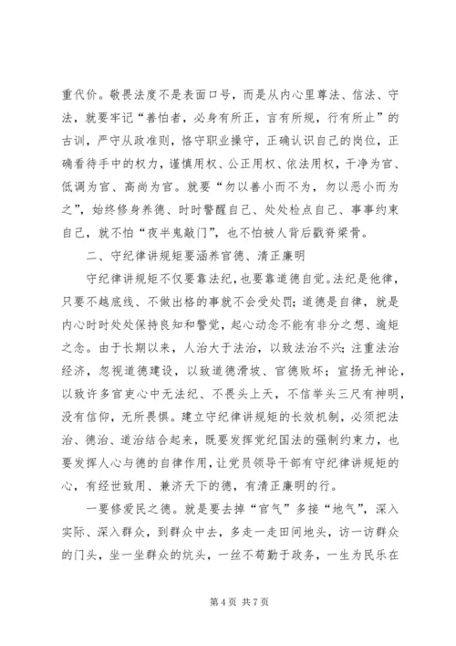 党员干部守纪律讲规矩主题征文.docx