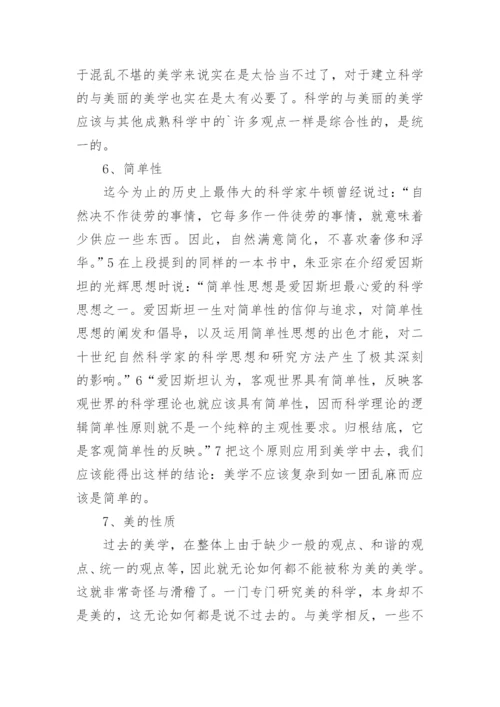 什么是美丽的美学哲学论文.docx