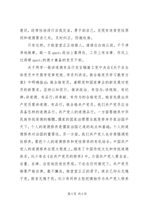 关于两学一做讲道德有品行讲话稿.docx